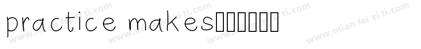 practice makes字体转换
